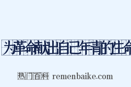 为革命献出自己年青的生命是什么意思的图片